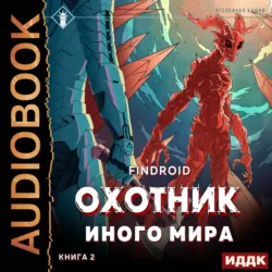 ArGate. Книга 2. Охотник иного мира - Findroid