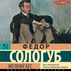 Мелкий бес - Федор Сологуб Мелкий бес - Федор Сологуб