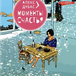 Моменты счастья - Алекс Дубас