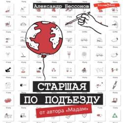 Старшая по подъезду, Александр Бессонов