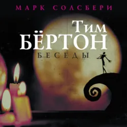 Тим Бёртон: беседы - Тим Бертон