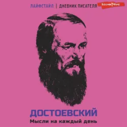 Достоевский. Мысли на каждый день - Федор Достоевский