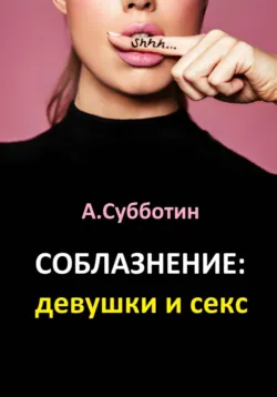 Ключи к женскому сердцу. Соблазнение девушки, аудиокнига . ISDN73835062