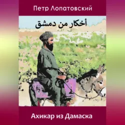 Ахикар из Дамаска - Петр Лопатовский