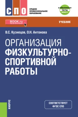 Организация физкультурно-спортивной работы и еПриложение. (СПО). Учебник. Василий Кузнецов и Оксана Антонова