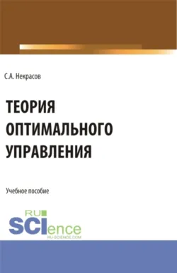 Практикум по теории оптимального управления. (Бакалавриат, Магистратура). Учебное пособие., аудиокнига . ISDN71050231