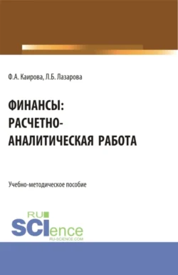 Финансы: расчетно-аналитическая работа. (Бакалавриат). Учебно-методическое пособие., Лариса Лазарова