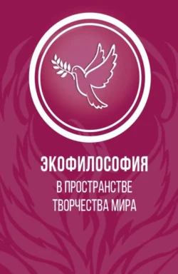 Экофилософия в пространстве творчества мира. (Аспирантура, Бакалавриат, Магистратура). Монография., Элеонора Баркова