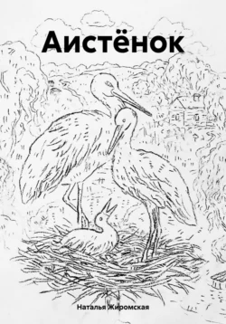 Аистёнок, Наталья Жиромская