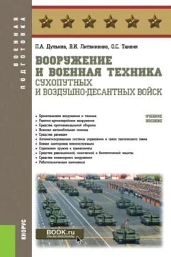 Вооружение и военная техника Сухопутных и Воздушно-десантных войск. (Адъюнктура, Аспирантура, Бакалавриат, Магистратура, Специалитет). Учебное пособие., аудиокнига . ISDN66414640