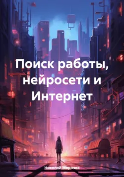 Поиск работы, нейросети и Интернет - Николай Морозов