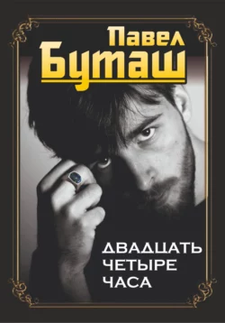 Двадцать четыре часа, аудиокнига Павла Буташа. ISDN70469194
