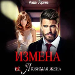 Измена. Осколки нашей любви, аудиокнига . ISDN71756785