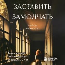 Заставить замолчать. Тайна элитной школы  которую скрывали 30 лет Лэйси Кроуфорд