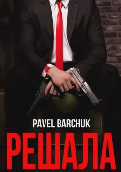 Решала - Павел Барчук
