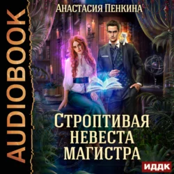 Строптивая невеста магистра - Анастасия Пенкина