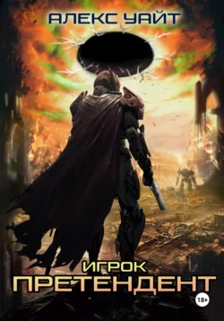 Претендент – 1. Игрок, Алекс Уайт