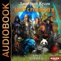 Бафер с руками из ж… Книга 6. Том 2 - Дмитрий Крам