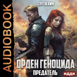 Предатель - Сергей Ким