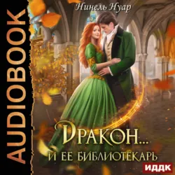 Дракон… и ее библиотекарь - Нинель Нуар