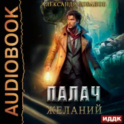 Палач желаний - Александр Лобанов