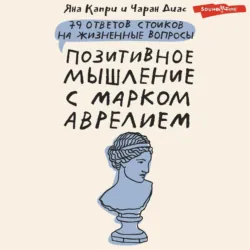 Спокойная жизнь с Сенекой. 79 ответов стоиков на жизненные вопросы, аудиокнига Яны Капри. ISDN70542955
