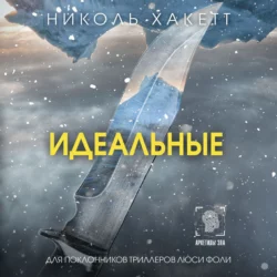 Идеальные - Николь Хакетт Идеальные - Николь Хакетт