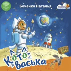 Котоваська - Наталья Бочечко Котоваська - Наталья Бочечко