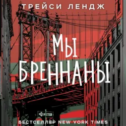 Мы Бреннаны - Трейси Лендж
