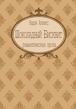 Ванильная симфония, аудиокнига Нади Алекс. ISDN70710640
