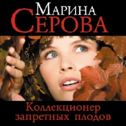 Коллекционер запретных плодов - Марина Серова