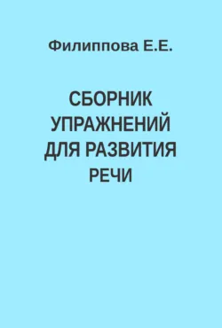 Сборник упражнений для развития речи - Е. Филиппова