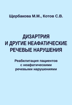 Дизартрия и другие неафатические речевые нарушения. Реабилитация пациентов с неафатическими речевыми нарушениями, С. Котов