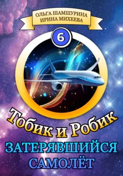 Тобик и Робик. Затерявшийся самолёт - Ольга Шамшурина
