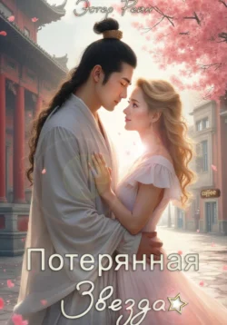 Потерянная звезда, Эстер Рейн