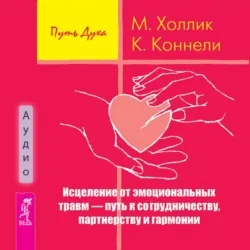 Исцеление от эмоциональных травм – путь к сотрудничеству, партнерству и гармонии - Малькольм Холлик