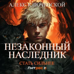 Незаконный наследник. Стать сильнее, Алекс Ключевской (Лёха)