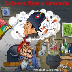Баба-яга, Ваня и Наполеон - Николай Щекотилов