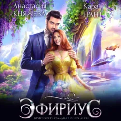 Эфириус. Кристофер Нолланд наших дней - Анастасия Княжева