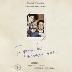 Ты просто был частицею меня… Памяти Юрия Шатунова и Сергея Кузнецова - Ландыш Ахметшина