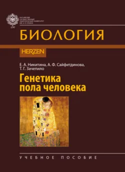 Генетика пола человека, Екатерина Никитина