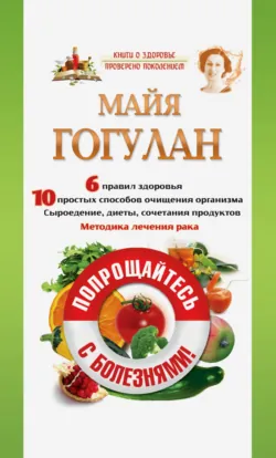 Победи свою болезнь! Эффективное лечение более 300 заболеваний, аудиокнига . ISDN22609105