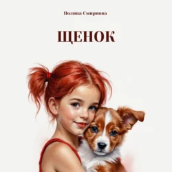 Щенок - Полина Смирнова