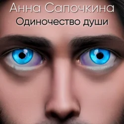 Одиночество души, Анна Сапочкина