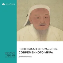 Чингисхан и рождение современного мира. Джек Уэзерфорд. Саммари - Smart Reading