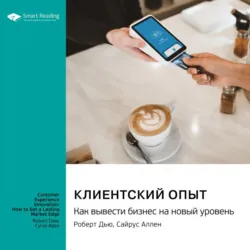 Клиентский опыт. Как вывести бизнес на новый уровень. Роберт Дью, Сайрус Аллен. Саммари - Smart Reading