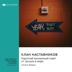Клан наставников. Короткий жизненный совет от лучших в мире. Тимоти Феррис. Саммари - Smart Reading