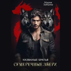 Названые братья. Сумеречные звери - Мария Зайцева