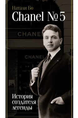 Chanel No.5. История создателя легенды - Натали Бо Chanel No.5. История создателя легенды - Натали Бо