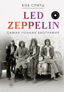 Led Zeppelin. Самая полная биография - Боб Спитц Led Zeppelin. Самая полная биография - Боб Спитц